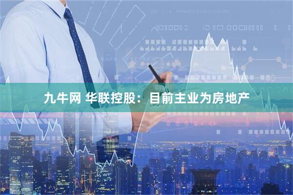 九牛网 华联控股：目前主业为房地产
