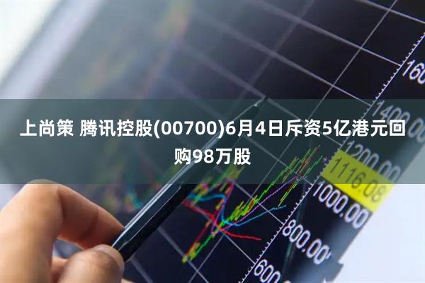 上尚策 腾讯控股(00700)6月4日斥资5亿港元回购98万股