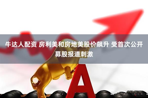 牛达人配资 房利美和房地美股价飙升 受首次公开募股报道刺激