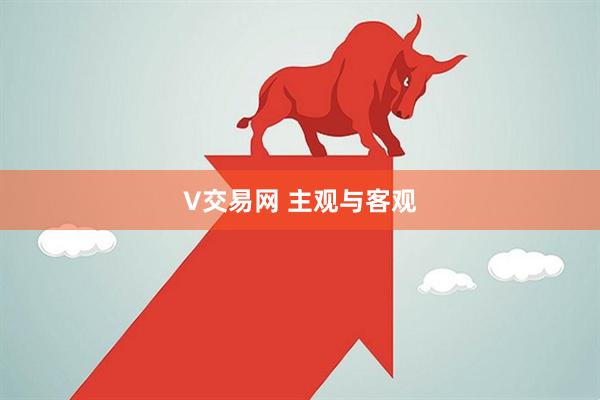 V交易网 主观与客观