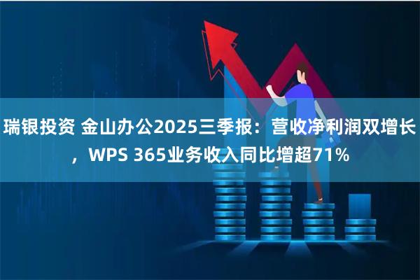 瑞银投资 金山办公2025三季报：营收净利润双增长，WPS 365业务收入同比增超71%