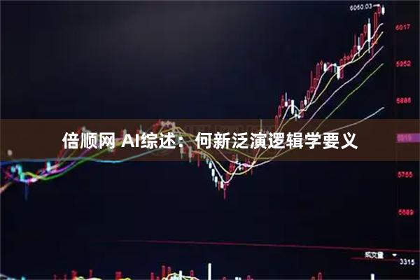 倍顺网 AI综述：何新泛演逻辑学要义