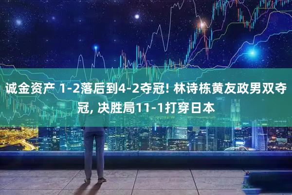 诚金资产 1-2落后到4-2夺冠! 林诗栋黄友政男双夺冠, 决胜局11-1打穿日本