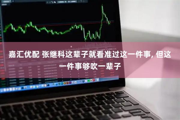 嘉汇优配 张继科这辈子就看准过这一件事, 但这一件事够吹一辈子